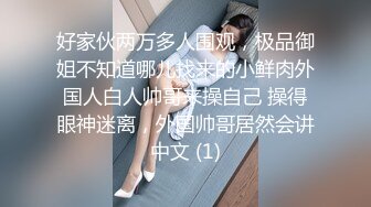 好家伙两万多人围观，极品御姐不知道哪儿找来的小鲜肉外国人白人帅哥来操自己 操得眼神迷离，外国帅哥居然会讲中文 (1)