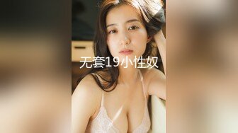 无套19小性奴