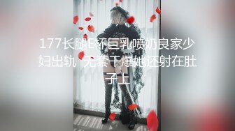 177长腿E杯巨乳喷奶良家少妇出轨  无套干爆她还射在肚子上