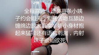 ❤️全程露脸，漂亮苗条小姨子约会姐夫，爱抚舌吻互舔边缠绵边脱太真实，娇小身材抱起来猛搞还有语言刺激，内射妹子欲仙欲死