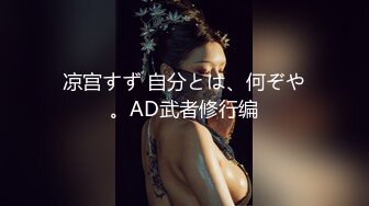 凉宫すず 自分とは、何ぞや。AD武者修行编