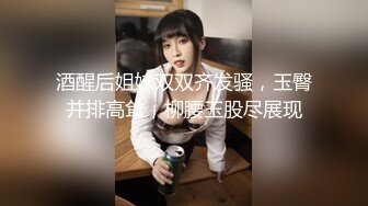 酒醒后姐妹双双齐发骚，玉臀并排高耸，柳腰玉股尽展现