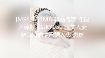 [MP4/853MB]起點傳媒 性視界傳媒 XSJKY050 貌美人妻辦公室偷情已婚人夫 斑斑