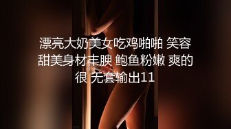 漂亮大奶美女吃鸡啪啪 笑容甜美身材丰腴 鲍鱼粉嫩 爽的很 无套输出11