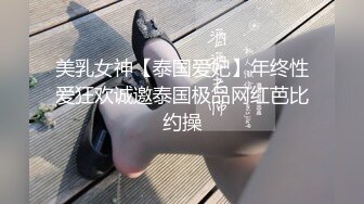 美乳女神【泰国爱妃】年终性爱狂欢诚邀泰国极品网红芭比约操