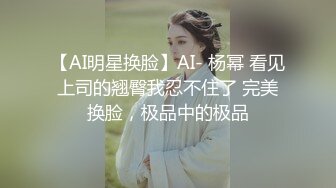 【AI明星换脸】AI- 杨幂 看见上司的翘臀我忍不住了 完美换脸，极品中的极品