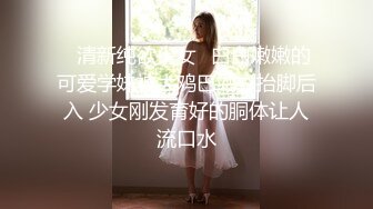 ⚡清新纯欲少女⚡白白嫩嫩的可爱学妹被大鸡巴站立抬脚后入 少女刚发育好的胴体让人流口水