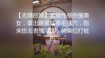 【无情的屌】紧接性感外围美女，拿出跳蛋震多毛骚穴，扭来扭去表情淫荡，骑乘位打桩机