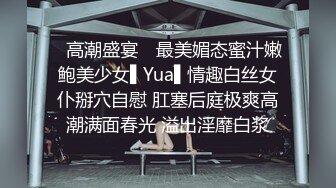 ✿高潮盛宴✿ 最美媚态蜜汁嫩鲍美少女▌Yua▌情趣白丝女仆掰穴自慰 肛塞后庭极爽高潮满面春光 溢出淫靡白浆