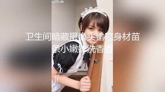 卫生间暗藏摄像头偷窥身材苗条小嫩妹洗香香