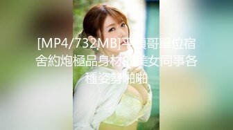 [MP4/732MB]平頭哥單位宿舍約炮極品身材的美女同事各種姿勢啪啪