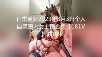 日常更新2023年8月3日个人自录国内女主播合集【181V】 (107)