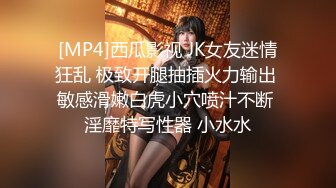 [MP4]西瓜影视 JK女友迷情狂乱 极致开腿抽插火力输出 敏感滑嫩白虎小穴喷汁不断 淫靡特写性器 小水水