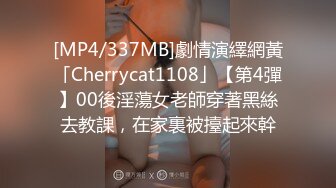 [MP4/337MB]劇情演繹網黃「Cherrycat1108」【第4彈】00後淫蕩女老師穿著黑絲去教課，在家裏被擡起來幹