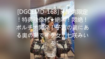 [DGCEMD-168] ★配信限定！特典映像付★絶叫！悶絶！ポルチオ開発！子宮の奥にある奥の奥でイク女3 七咲みいろ