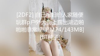 [2DF2] 自己媳妇给人家随便玩群p户外大街上露出湖边啪啪啪非常淫骚[MP4/143MB][BT种子]