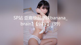 SP站 亚裔极品嫩妹banana_brain1【98V】 (39)