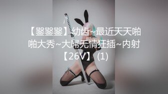 【䥣䥣䥣】幼齿~最近天天啪啪大秀~大屌无情狂插~内射【26V】 (1)