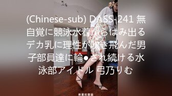 (Chinese-sub) DASS-241 無自覚に競泳水着からはみ出るデカ乳に理性が吹き飛んだ男子部員達に輪●され続ける水泳部アイドル 弓乃りむ