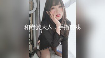 和老婆大人，手指前戏