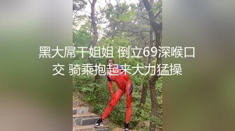 黑大屌干姐姐 倒立69深喉口交 骑乘抱起来大力猛操