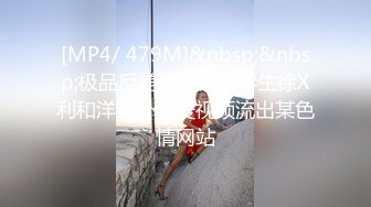 [MP4/ 479M]&nbsp;&nbsp;极品反差婊眼镜留学生徐X利和洋老外性爱视频流出某色情网站