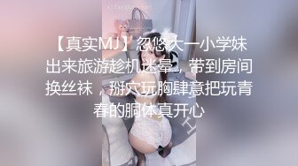 【真实MJ】忽悠大一小学妹出来旅游趁机迷晕，带到房间换丝袜，掰穴玩胸肆意把玩青春的胴体真开心