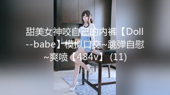 甜美女神咬自己的内裤【Doll--babe】模拟口交~跳弹自慰~爽喷【484v】 (11)