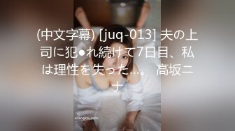 (中文字幕) [juq-013] 夫の上司に犯●れ続けて7日目、私は理性を失った…。 高坂ニナ