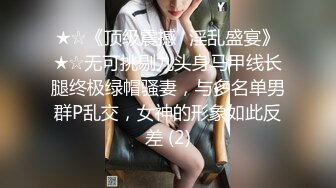 ★☆《顶级震撼✅淫乱盛宴》★☆无可挑剔九头身马甲线长腿终极绿帽骚妻，与多名单男群P乱交，女神的形象如此反差 (2)