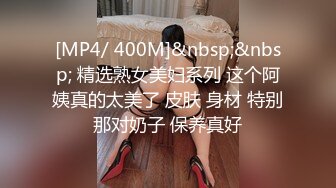 [MP4/ 400M]&nbsp;&nbsp; 精选熟女美妇系列 这个阿姨真的太美了 皮肤 身材 特别那对奶子 保养真好