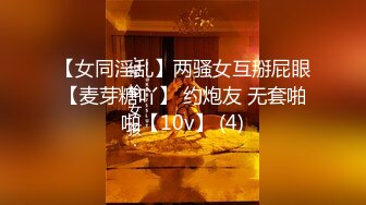 【女同淫乱】两骚女互掰屁眼【麦芽糖吖】 约炮友 无套啪啪【10v】 (4)