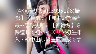 (4K)(ペリカ)(fc3995108)撮影】【巨乳】【無】2作連続最--記録更新。【神待ち】を保護して初パイズリ・初生挿入・初中出しの三冠達成です