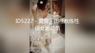 ID5227 - 夏露 - 田径教练性侵女运动员