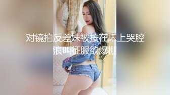 对镜拍反差妹被按在床上哭腔浪叫征服欲爆棚