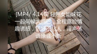 [MP4/ 4.14G] 轻熟女姐妹花一起伺候大鸡巴，全程露脸情趣诱惑，活好不粘人，淫声荡语撩骚不断