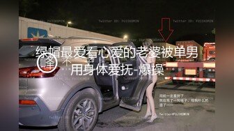 绿帽最爱看心爱的老婆被单男用身体爱抚-爆操