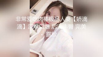 非常爱吃肉棒极品人妻【娇滴滴】深喉口爆 后入丰臀 完美露脸