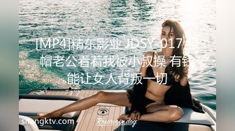 [MP4]精东影业 JDSY-017 绿帽老公看着我被小叔操 有钱能让女人背叛一切