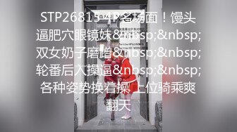 STP26815 4P名场面！馒头逼肥穴眼镜妹&nbsp;&nbsp;双女奶子磨蹭&nbsp;&nbsp;轮番后入操逼&nbsp;&nbsp;各种姿势换着操 上位骑乘爽翻天