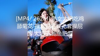 [MP4/ 262M] 熟女大姐吃鸡舔菊花 撅着屁屁被无套操屁眼 大奶子 鲍鱼肥厚