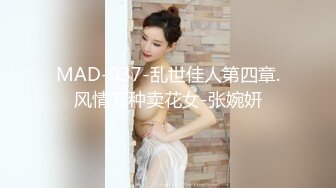 MAD-037-乱世佳人第四章.风情万种卖花女-张婉妍