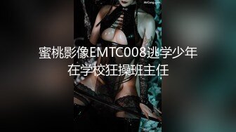 蜜桃影像EMTC008逃学少年在学校狂操班主任