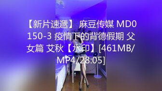 【新片速遞】 麻豆传媒 MD0150-3 疫情下的背德假期 父女篇 艾秋【水印】[461MB/MP4/28:05]