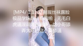 [MP4/ 1.11G] 制服丝袜露脸极品学妹跟小哥啪啪，无毛白虎逼淫词荡语满身，给小哥舔弄大鸡巴让小哥舔逼