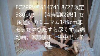 FC2PPV 4514741 8/22限定980pt！！【4時間収録!】女風通いのミニマム145cm非モテ女にひたすら尽くす苦痛動画。※無修正・生中出し７回。