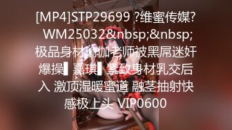 [MP4]STP29699 ?维蜜传媒? WM25032&nbsp;&nbsp;极品身材瑜伽老师被黑屌迷奸爆操▌嘉琪▌紧致身材乳交后入 激顶湿暖蜜道 融茎抽射快感极上头 VIP0600