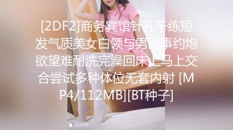 [2DF2]商务宾馆针孔干练短发气质美女白领与男同事约炮欲望难耐洗完澡回床上马上交合尝试多种体位无套内射 [MP4/112MB][BT种子]