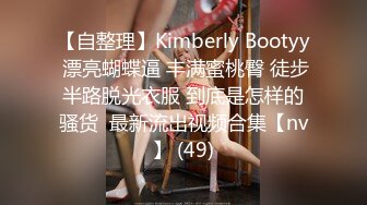 【自整理】Kimberly Bootyy 漂亮蝴蝶逼 丰满蜜桃臀 徒步半路脱光衣服 到底是怎样的骚货  最新流出视频合集【nv】 (49)