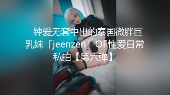 ✨钟爱无套中出的泰国微胖巨乳妹「jeenzen」OF性爱日常私拍【第六弹】